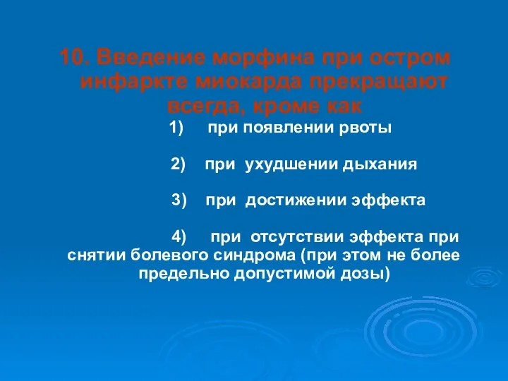 10. Введение морфина при остром инфаркте миокарда прекращают всегда, кроме