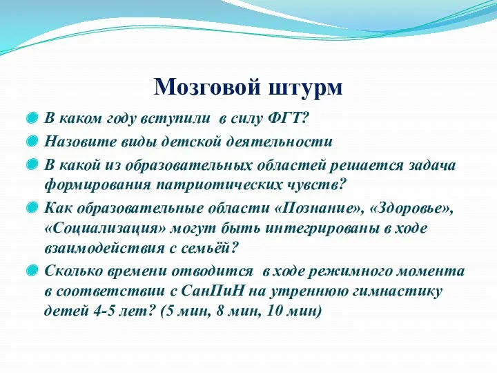 Мозговой штурм В каком году вступили в силу ФГТ? Назовите