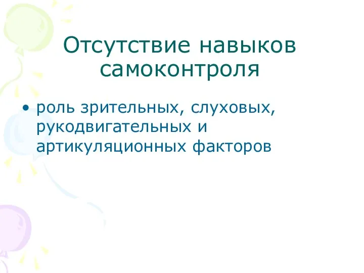 Отсутствие навыков самоконтроля роль зрительных, слуховых, рукодвигательных и артикуляционных факторов