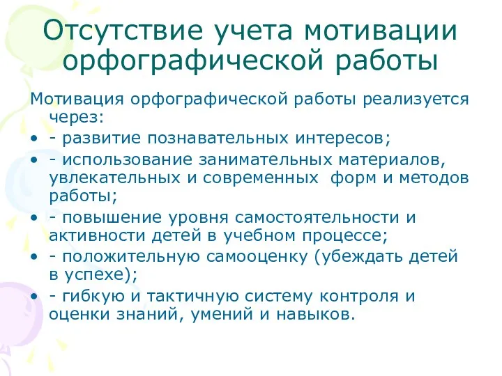 Отсутствие учета мотивации орфографической работы Мотивация орфографической работы реализуется через: