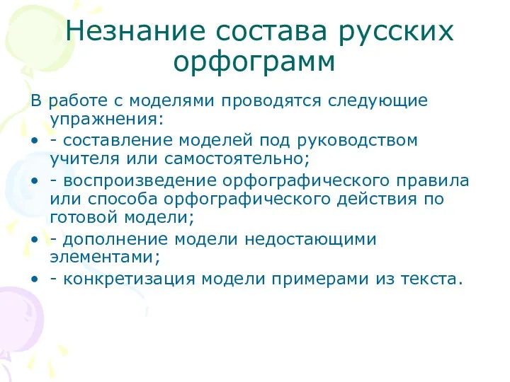 Незнание состава русских орфограмм В работе с моделями проводятся следующие