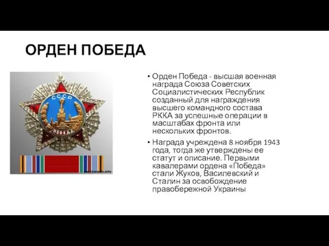ОРДЕН ПОБЕДА Орден Победа - высшая военная награда Союза Советских Социалистических Республик созданный