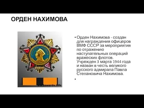 ОРДЕН НАХИМОВА Орден Нахимова - создан для награждения офицеров ВМФ СССР за мероприятия