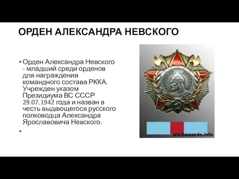 ОРДЕН АЛЕКСАНДРА НЕВСКОГО Орден Александра Невского - младший среди орденов для награждения командного
