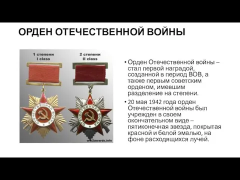 ОРДЕН ОТЕЧЕСТВЕННОЙ ВОЙНЫ Орден Отечественной войны – стал первой наградой, созданной в период