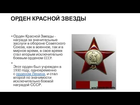ОРДЕН КРАСНОЙ ЗВЕЗДЫ Орден Красной Звезды - награда за значительные заслуги в обороне