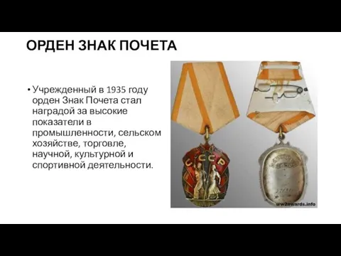 ОРДЕН ЗНАК ПОЧЕТА Учрежденный в 1935 году орден Знак Почета стал наградой за