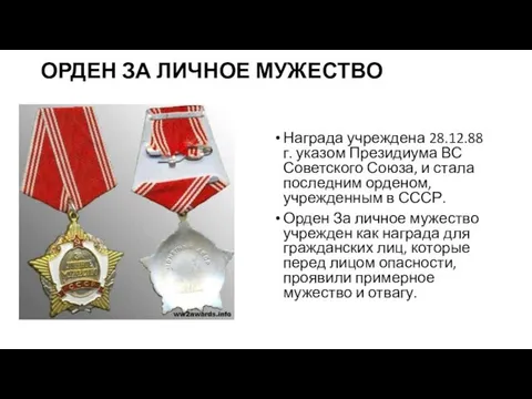 ОРДЕН ЗА ЛИЧНОЕ МУЖЕСТВО Награда учреждена 28.12.88г. указом Президиума ВС Советского Союза, и
