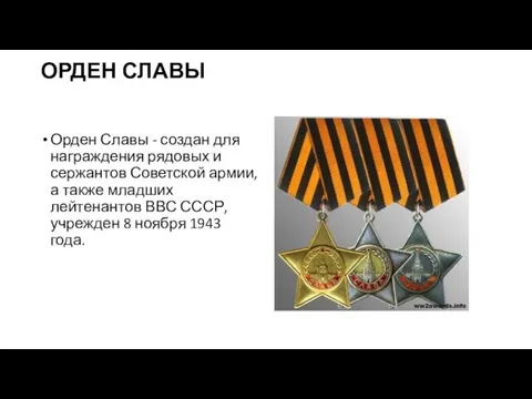 ОРДЕН СЛАВЫ Орден Славы - создан для награждения рядовых и сержантов Советской армии,