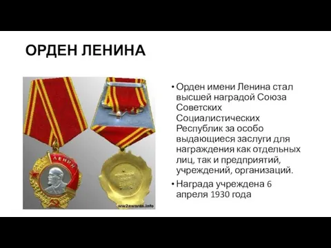 ОРДЕН ЛЕНИНА Орден имени Ленина стал высшей наградой Союза Советских Социалистических Республик за