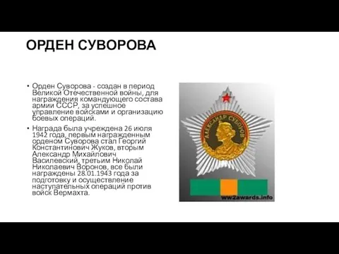 ОРДЕН СУВОРОВА Орден Суворова - создан в период Великой Отечественной войны, для награждения