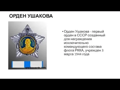 ОРДЕН УШАКОВА Орден Ушакова - первый орден в СССР созданный для награждения исключительно