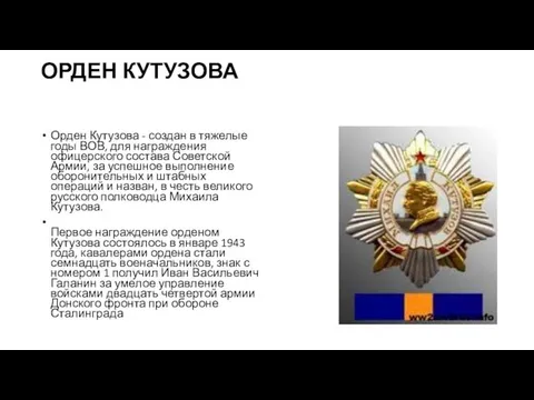 ОРДЕН КУТУЗОВА Орден Кутузова - создан в тяжелые годы ВОВ, для награждения офицерского
