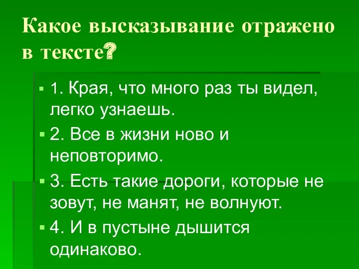 Какое высказывание отражено в тексте? 1. Края, что много раз