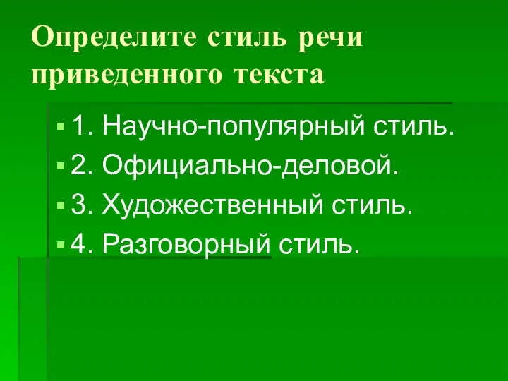 Определите стиль речи приведенного текста 1. Научно-популярный стиль. 2. Официально-деловой. 3. Художественный стиль. 4. Разговорный стиль.