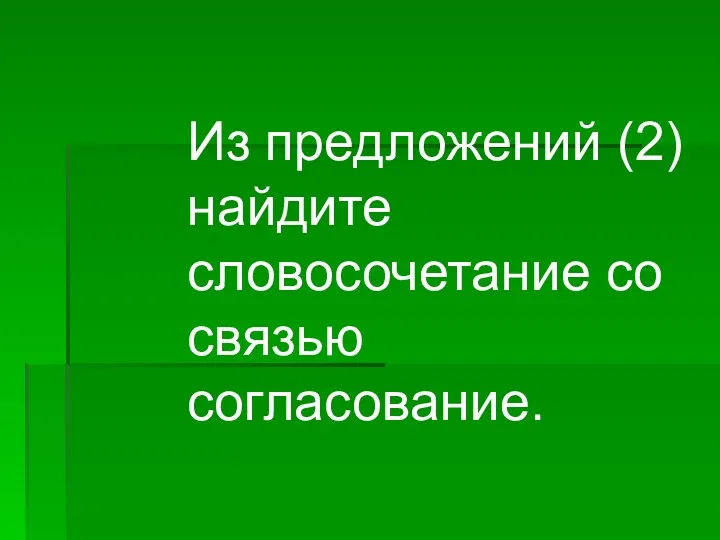 Из предложений (2) найдите словосочетание со связью согласование.