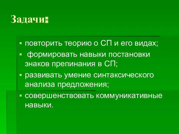 Задачи: повторить теорию о СП и его видах; формировать навыки