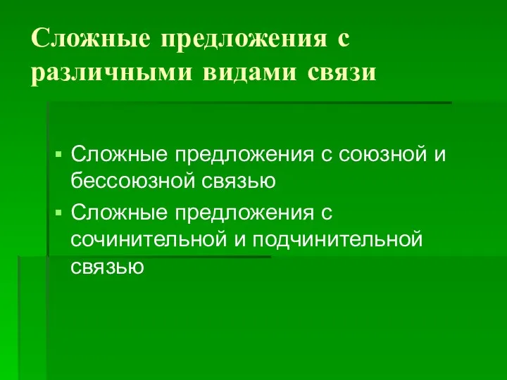 Сложные предложения с различными видами связи Сложные предложения с союзной