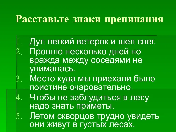 Расставьте знаки препинания Дул легкий ветерок и шел снег. Прошло