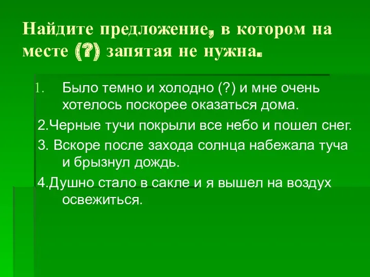 Найдите предложение, в котором на месте (?) запятая не нужна.