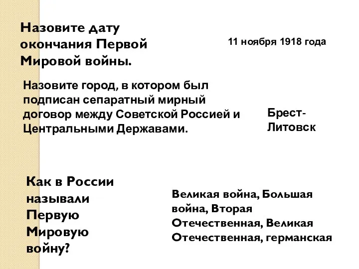 Назовите дату окончания Первой Мировой войны. 11 ноября 1918 года