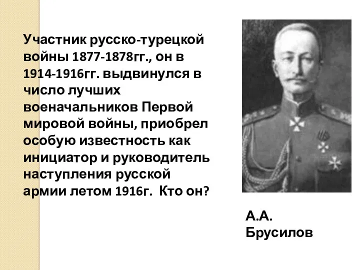 Участник русско-турецкой войны 1877-1878гг., он в 1914-1916гг. выдвинулся в число