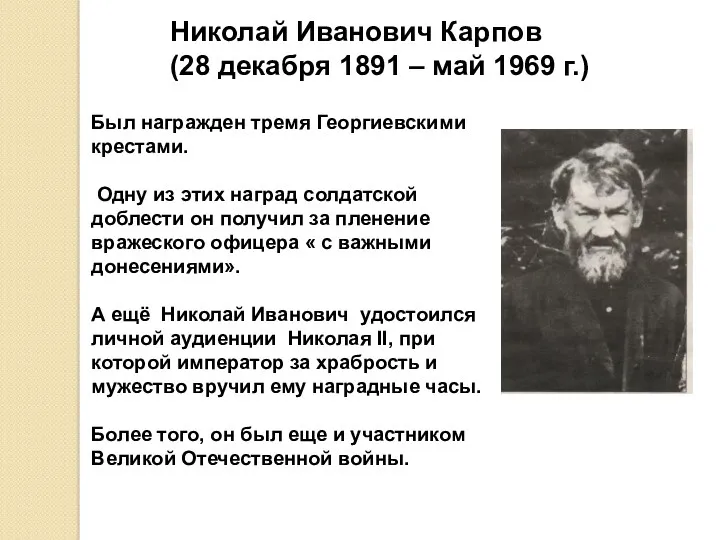 Николай Иванович Карпов (28 декабря 1891 – май 1969 г.)