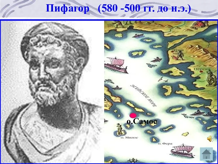 о.Самос Пифагор (580 -500 гг. до н.э.)