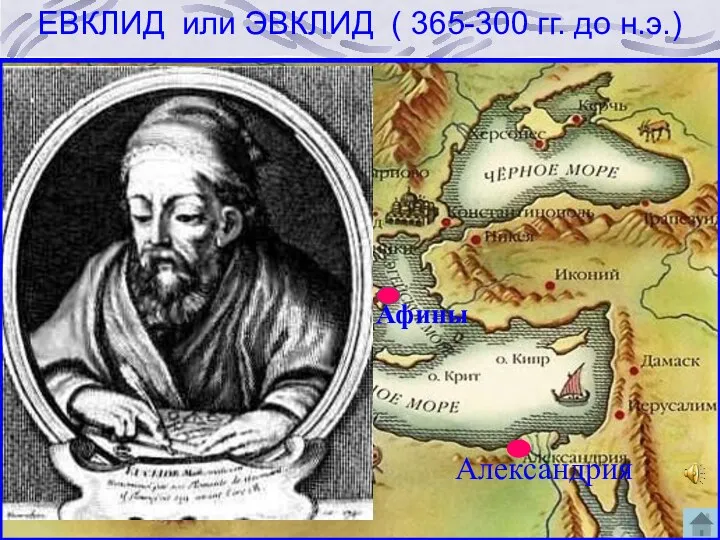 Александрия Афины ЕВКЛИД или ЭВКЛИД ( 365-300 гг. до н.э.)
