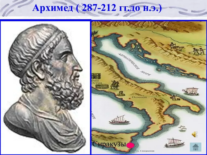 Сиракузы Архимед ( 287-212 гг.до н.э.)