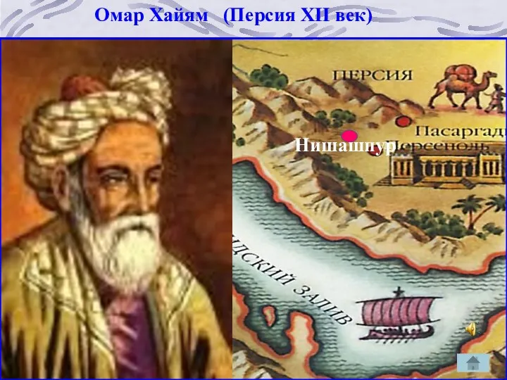 Омар Хайям (Персия ХII век) Нишашпур