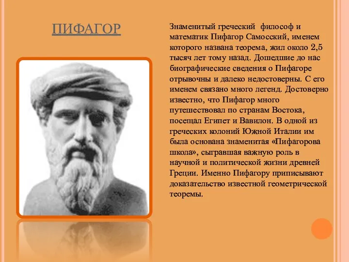 ПИФАГОР Знаменитый греческий философ и математик Пифагор Самосский, именем которого названа теорема, жил