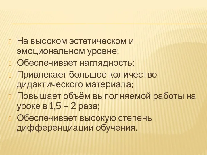 На высоком эстетическом и эмоциональном уровне; Обеспечивает наглядность; Привлекает большое количество дидактического материала;