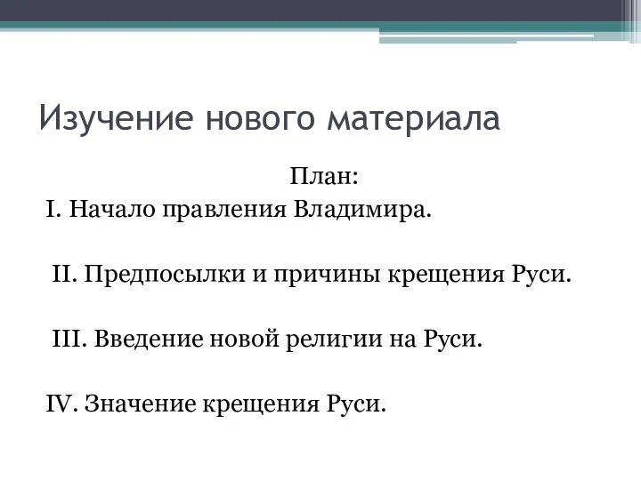 Изучение нового материала План: I. Начало правления Владимира. II. Предпосылки и причины крещения