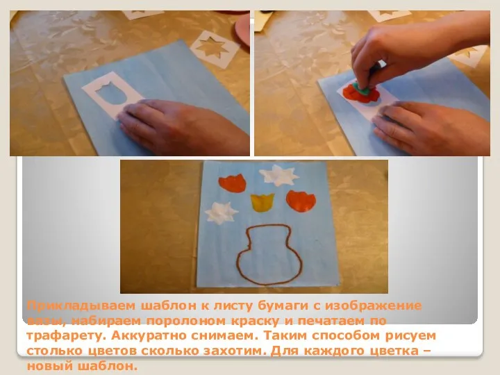 Прикладываем шаблон к листу бумаги с изображение вазы, набираем поролоном