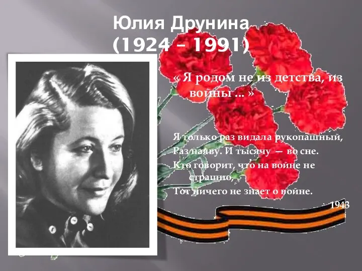 Юлия Друнина (1924 – 1991) « Я родом не из