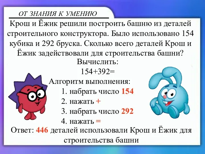 Вычислить: 154+392= Алгоритм выполнения: 1. набрать число 154 2. нажать + 3. набрать