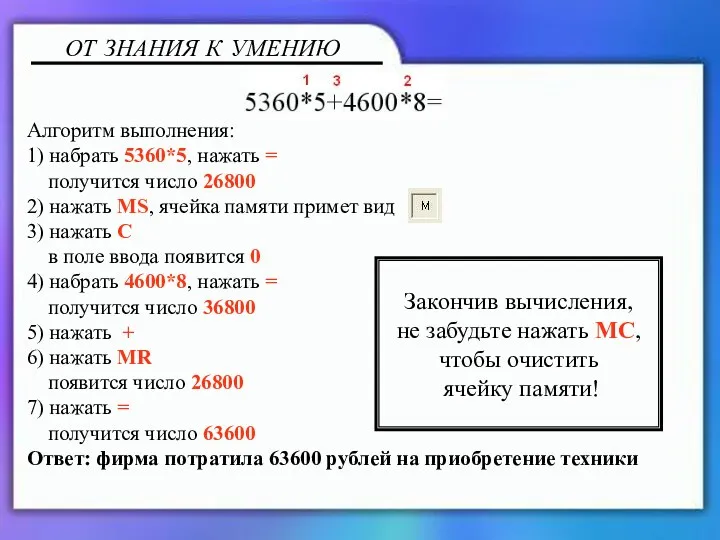 Алгоритм выполнения: 1) набрать 5360*5, нажать = получится число 26800 2) нажать MS,