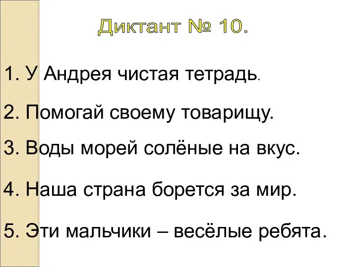 Диктант № 10. 1. У Андрея чистая тетрадь. 2. Помогай