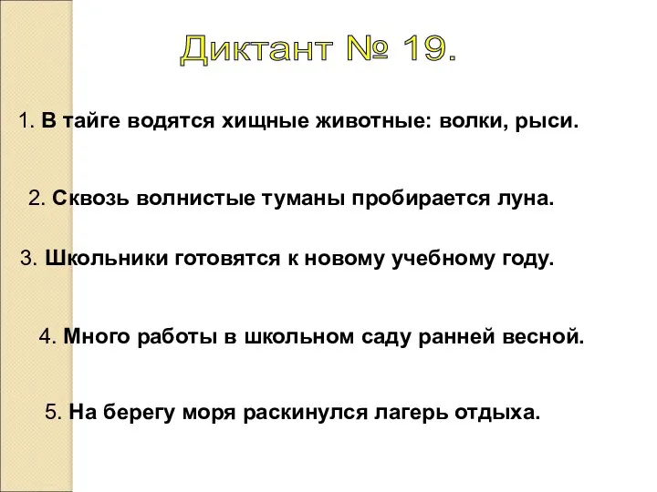 Диктант № 19. 1. В тайге водятся хищные животные: волки,