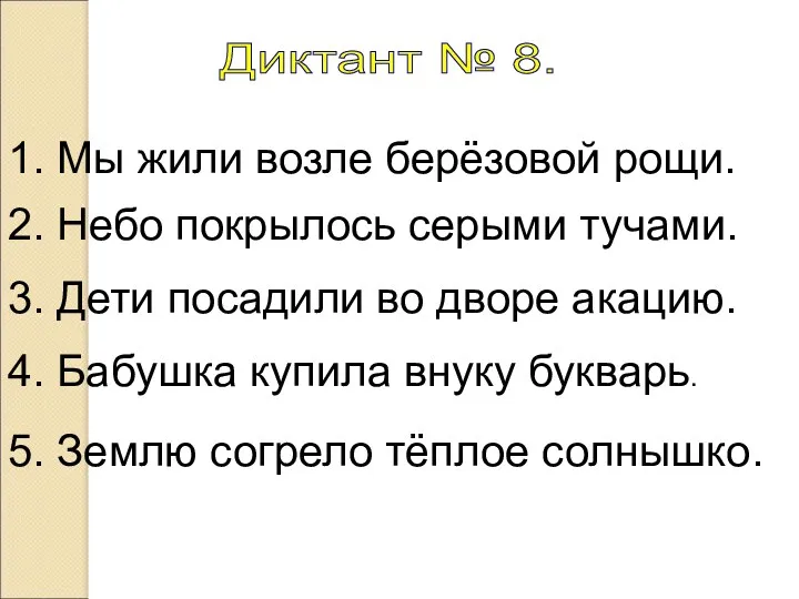 Диктант № 8. 1. Мы жили возле берёзовой рощи. 2.