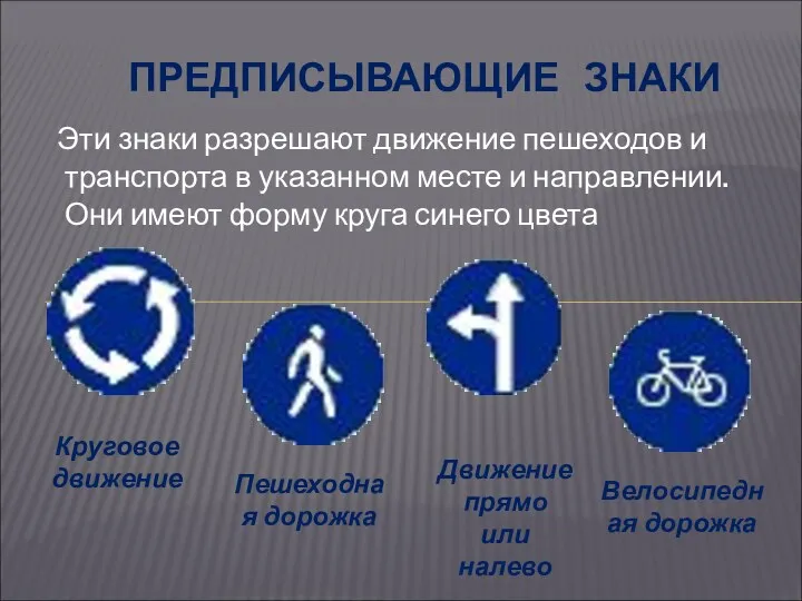 ПРЕДПИСЫВАЮЩИЕ ЗНАКИ Эти знаки разрешают движение пешеходов и транспорта в