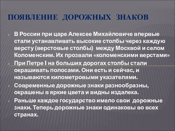 ПОЯВЛЕНИЕ ДОРОЖНЫХ ЗНАКОВ В России при царе Алексее Михайловиче впервые