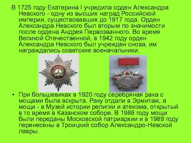 В 1725 году Екатерина I учредила орден Александра Невского -