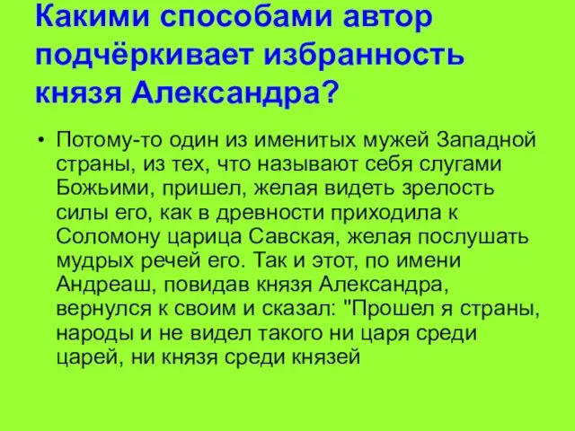 Какими способами автор подчёркивает избранность князя Александра? Потому-то один из