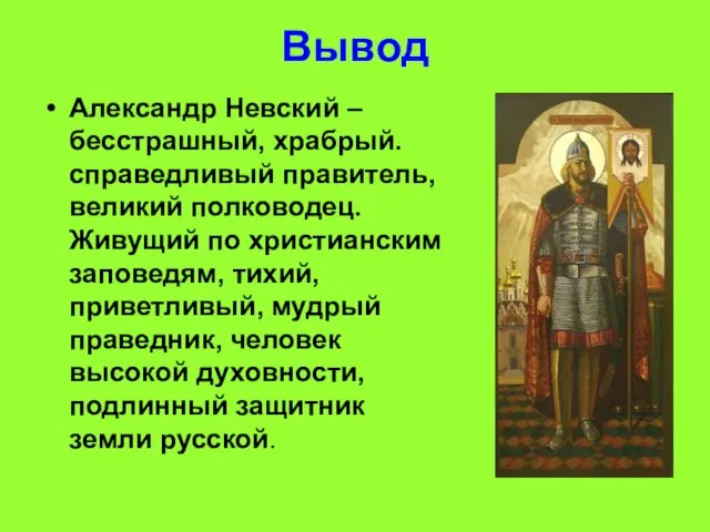Вывод Александр Невский – бесстрашный, храбрый. справедливый правитель, великий полководец.