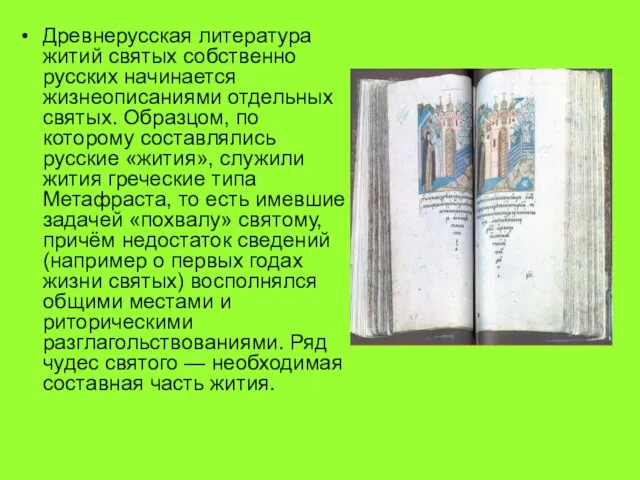 Древнерусская литература житий святых собственно русских начинается жизнеописаниями отдельных святых.