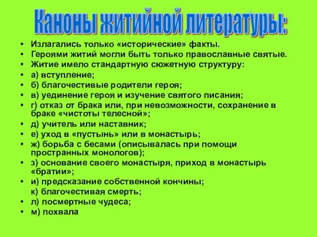 Излагались только «исторические» факты. Героями житий могли быть только православные