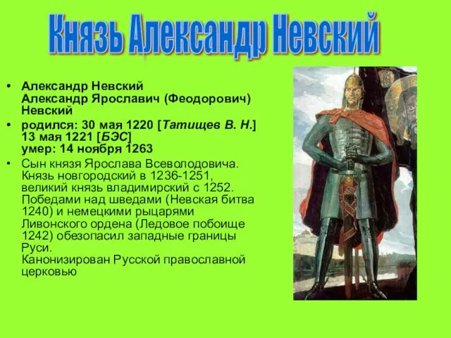 Александр Невский Александр Ярославич (Феодорович) Невский родился: 30 мая 1220