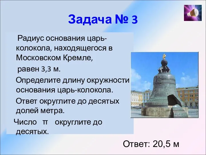 Задача № 3 Радиус основания царь-колокола, находящегося в Московском Кремле, равен 3,3 м.